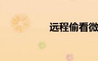 远程偷看微信聊天记录