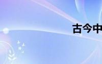 古今中外造句