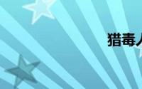 猎毒人豆瓣