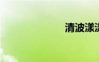 清波漾漾的意思