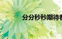 分分秒秒期待着你给我的温柔