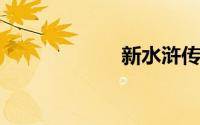 新水浒传剧情介绍