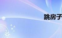 跳房子怎么玩