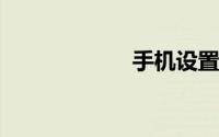 手机设置如何恢复