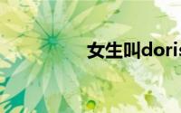 女生叫doris是什么意思