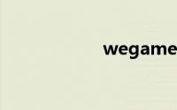 wegame 绝地求生