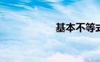 基本不等式公式推广