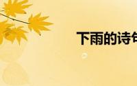 下雨的诗句美好诗句
