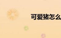 可爱猪怎么画简单图片