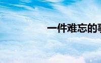 一件难忘的事作文400字