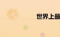 世界上最难的谜语