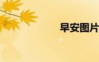 早安图片带字唯美