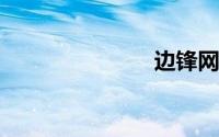 边锋网络世界