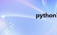python百度百科