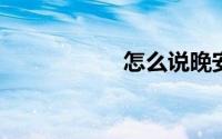 怎么说晚安才有创意