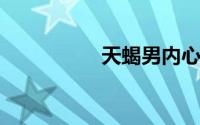 天蝎男内心最爱的女人