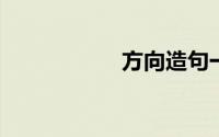 方向造句一年级简单