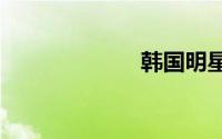 韩国明星的ins号