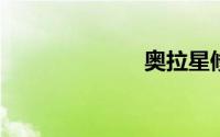 奥拉星修罗在哪