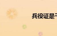 兵役证是干什么用的