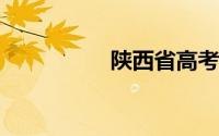 陕西省高考招生办电话