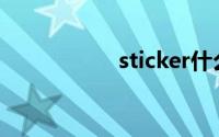 sticker什么意思中文
