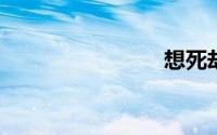 想死却不敢