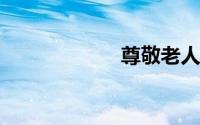 尊敬老人的手抄报