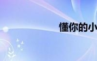 懂你的小电影网站