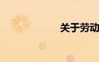 关于劳动节手抄报