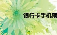 银行卡手机预留号码怎么改