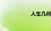 人生几何什么意思