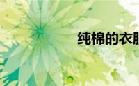 纯棉的衣服会起球吗