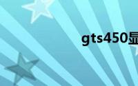 gts450显卡怎么样