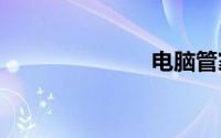 电脑管家2013
