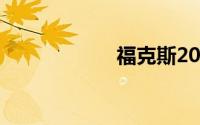 福克斯2012款报价