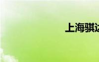 上海骐达车友会