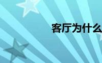 客厅为什么不能挂书法