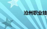 沧州职业技术学院宿舍