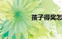 孩子得奖怎么发朋友圈