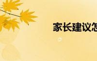 家长建议怎么写10字
