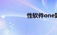 性软件one致敬韩寒app