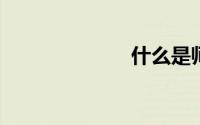 什么是师德修养