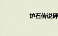 炉石传说砰砰计划冒险