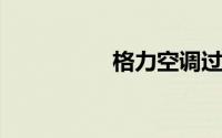格力空调过滤网怎么拆