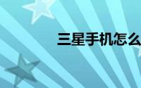 三星手机怎么恢复出厂设置