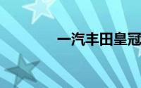 一汽丰田皇冠陆放购车手册
