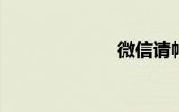 微信请帖怎么做