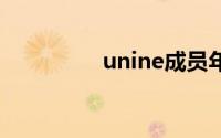 unine成员年龄大小排序