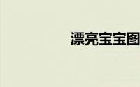 漂亮宝宝图片大全可爱